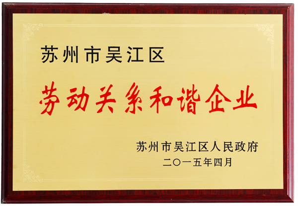 阿爾賽獲得吳江區(qū)勞動(dòng)關(guān)系和諧企業(yè)獎(jiǎng)