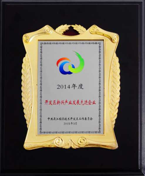 阿爾賽喜獲2014年度開發(fā)區(qū)新型企業(yè)發(fā)展先進(jìn)企業(yè)大獎(jiǎng)