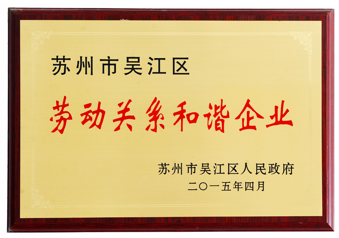 阿爾賽勞動關系和諧企業(yè)證書