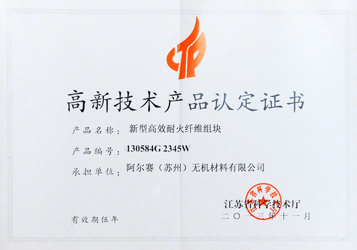 阿爾賽新型高效耐火纖維組塊證書