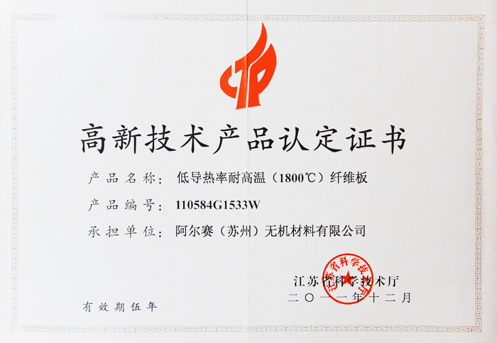 阿爾賽低導熱率耐高溫纖維板證書