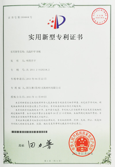 阿爾賽高溫爐爐頂板專利證書