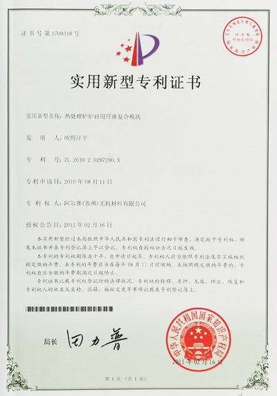 阿爾賽熱處理爐爐襯用纖維復(fù)合模塊證書