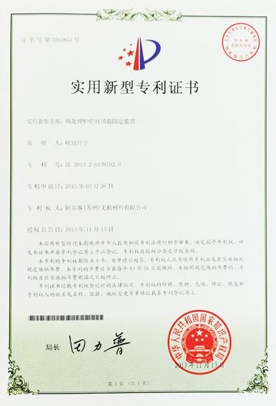 阿爾賽耐火纖維組塊專利證書(shū)