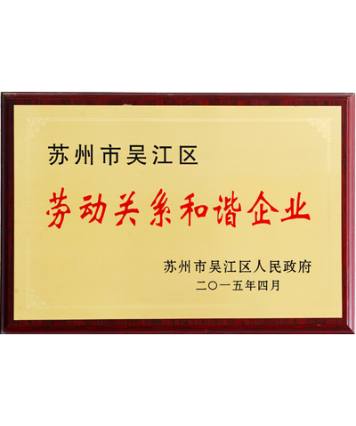 阿爾賽勞動(dòng)關(guān)系和諧企業(yè)證書(shū)