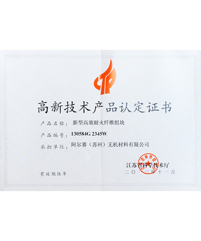阿爾賽新型高效耐火纖維組塊證書(shū)