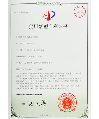 阿爾賽高溫爐爐頂板專(zhuān)利證書(shū)