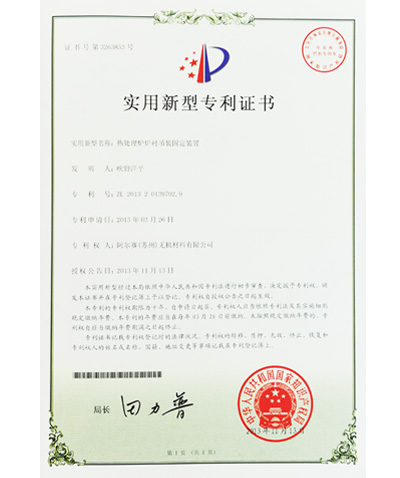 阿爾賽熱處理爐爐襯吊裝固定裝置證書(shū)