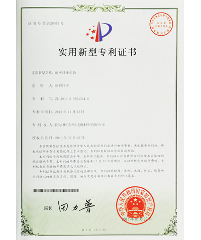 阿爾賽耐火纖維組塊專(zhuān)利證書(shū)